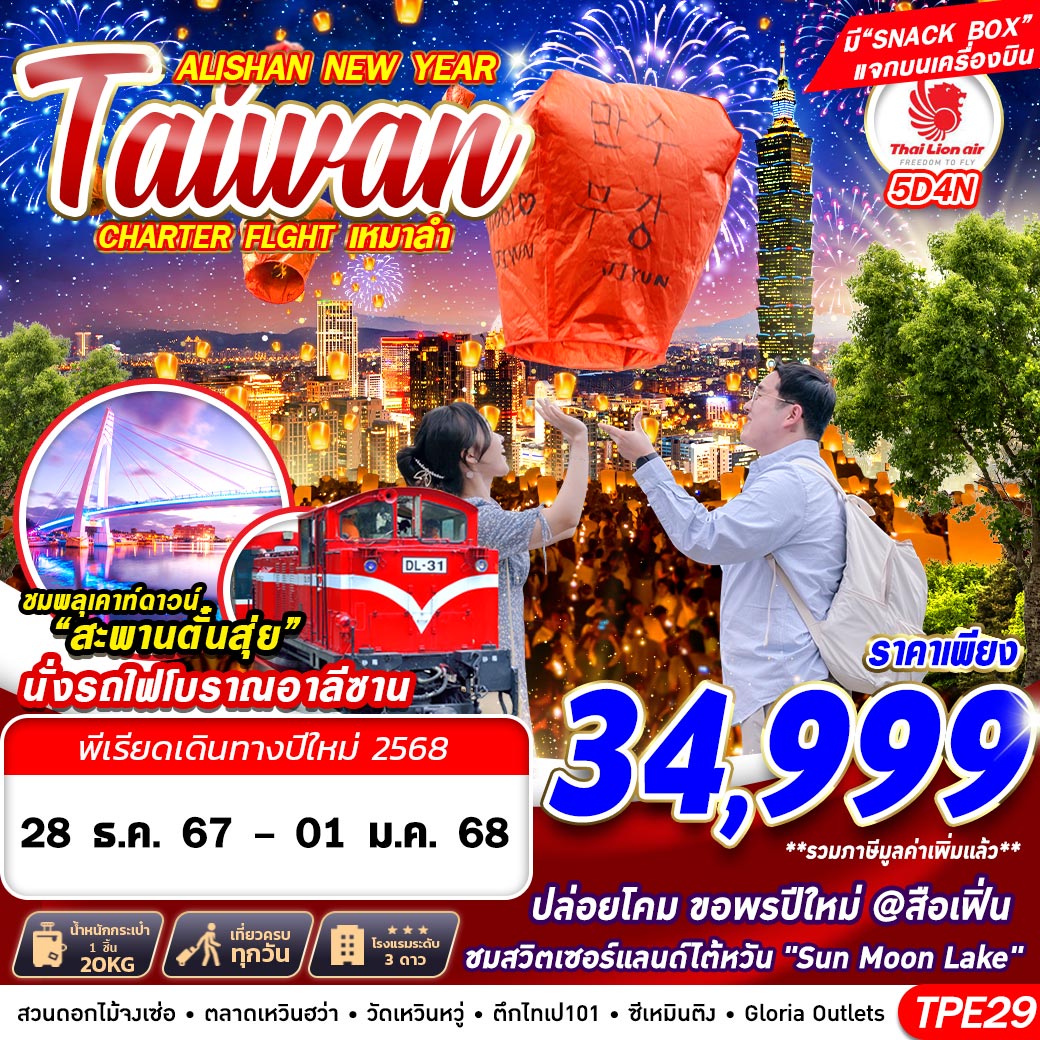 ทัวร์ไต้หวัน TAIWAN ALISHAN NEW YEAR - วันใสทัวร์เซลแอนด์เซอรวิส