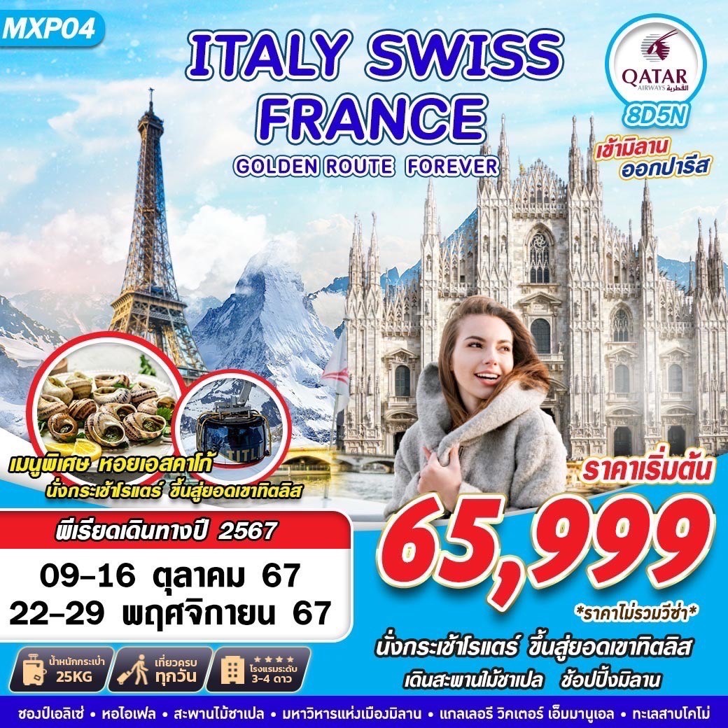 ทัวร์ยุโรป ITALY SWISS FRANCE  GOLDEN ROUTE FOREVER -  ประสานเวิลด์ทัวร์