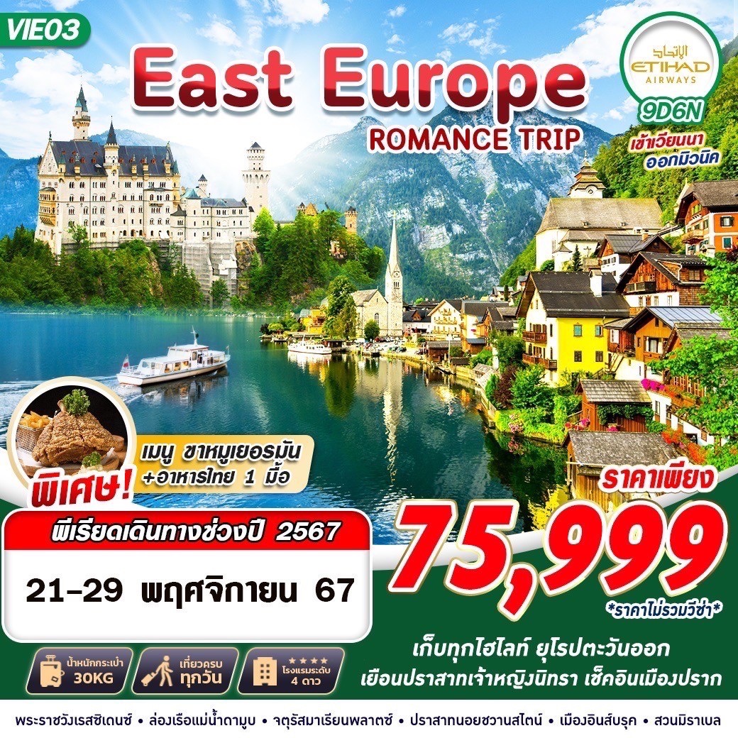 ทัวร์ยุโรป EAST EUROPE ROMANCE TRIP 9 - Sunsmile Booking and Travel Service