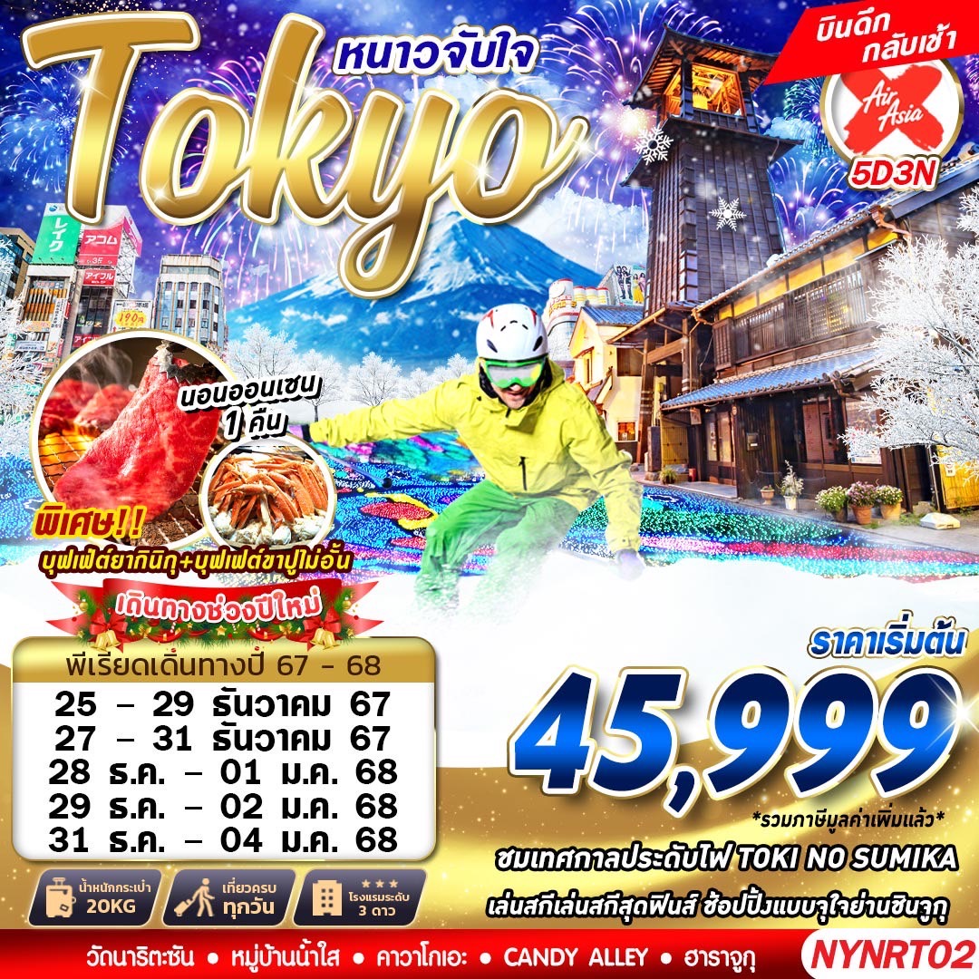 ทัวร์ญี่ปุ่น Tokyo หนาวจับใจ - Sunsmile Booking and Travel Service