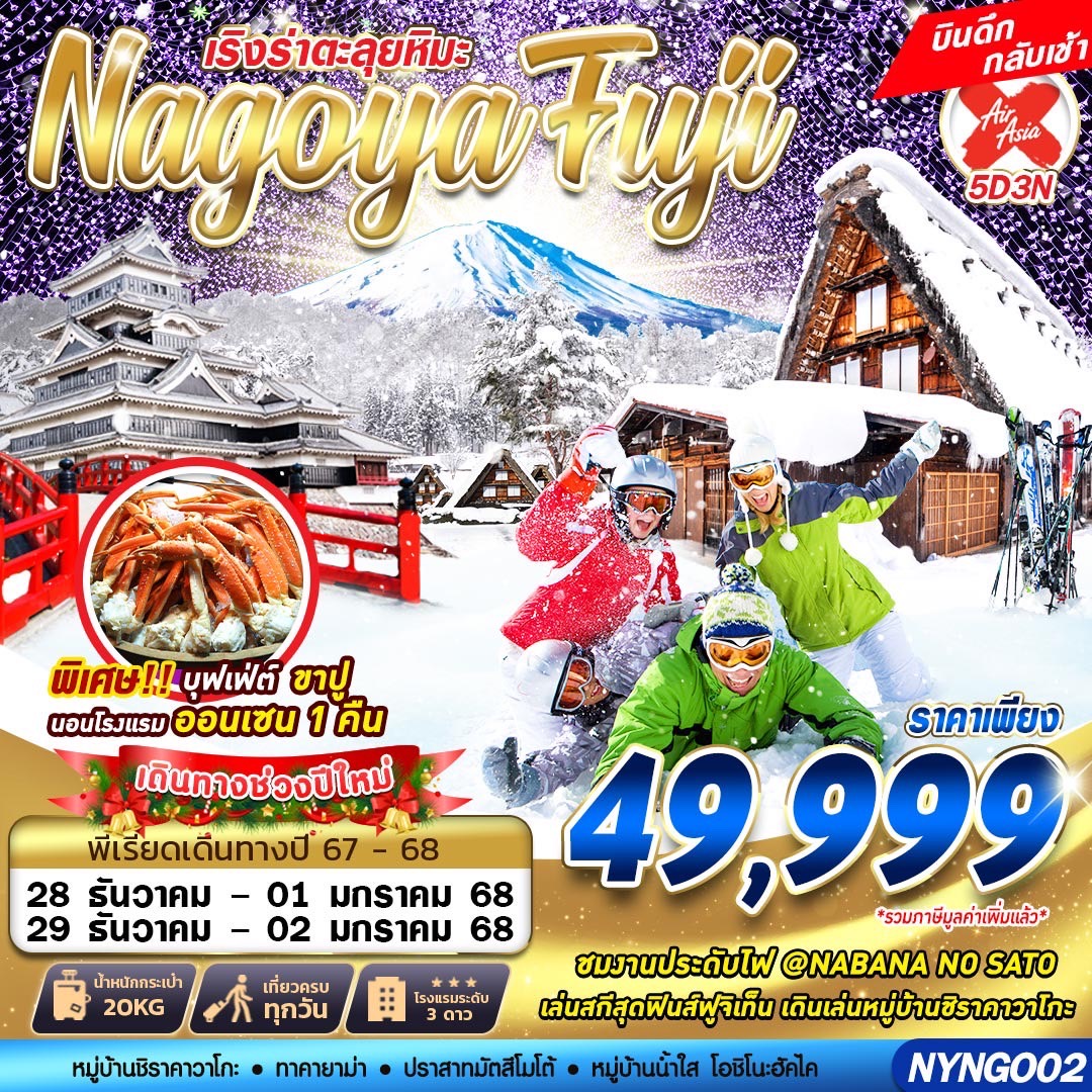 ทัวร์ญี่ปุ่น เริงร่าตะลุยหิมะ Nagoya Fuji - 34/02988