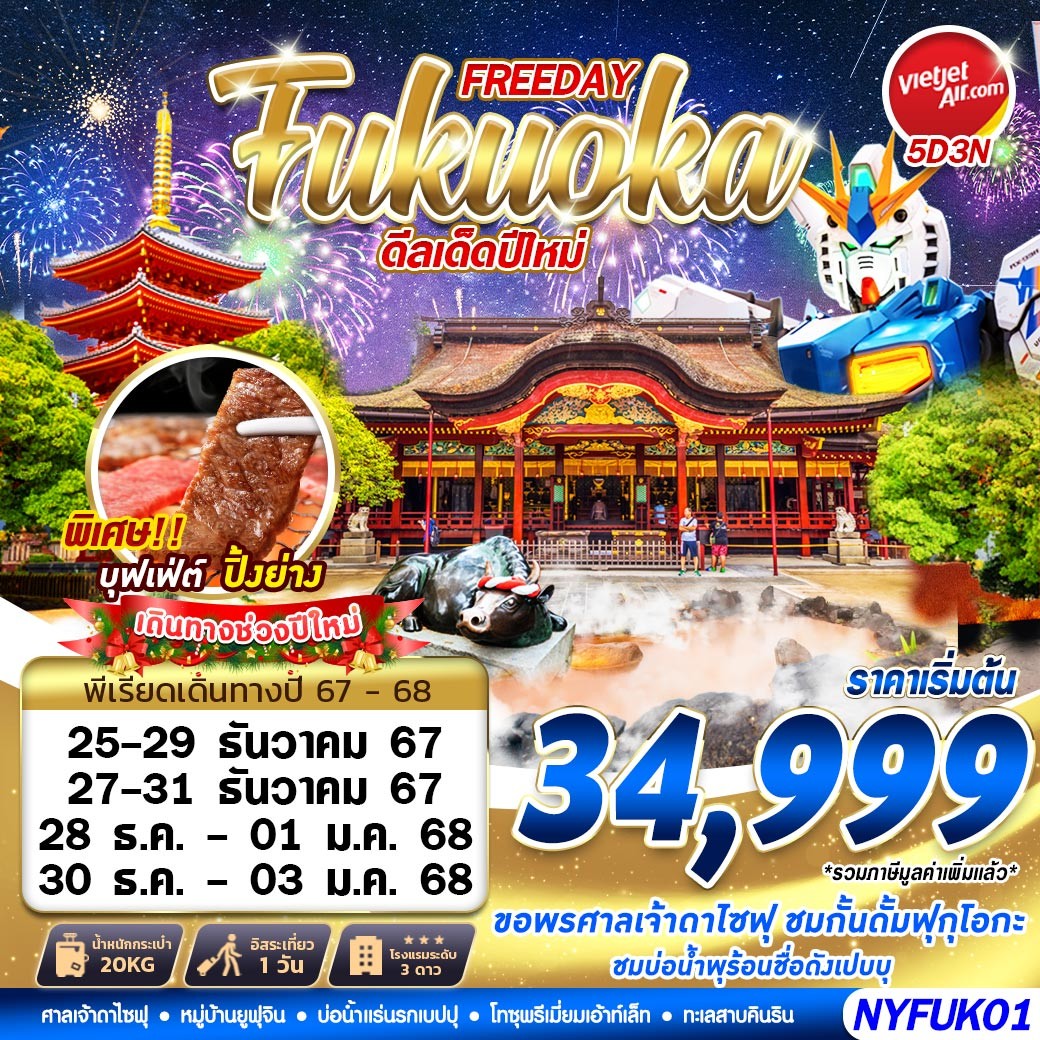 ทัวร์ญี่ปุ่น FREEDAY Fukuoka ดีลเด็ดปีใหม่  - ทัวร์อินไทย แอนด์ อะเมซิ่ง แทรเวิล