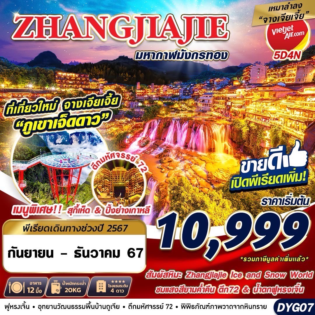 ทัวร์จีน ZHANGJIAJIE มหากาฬมังกรทอง - 34/02988