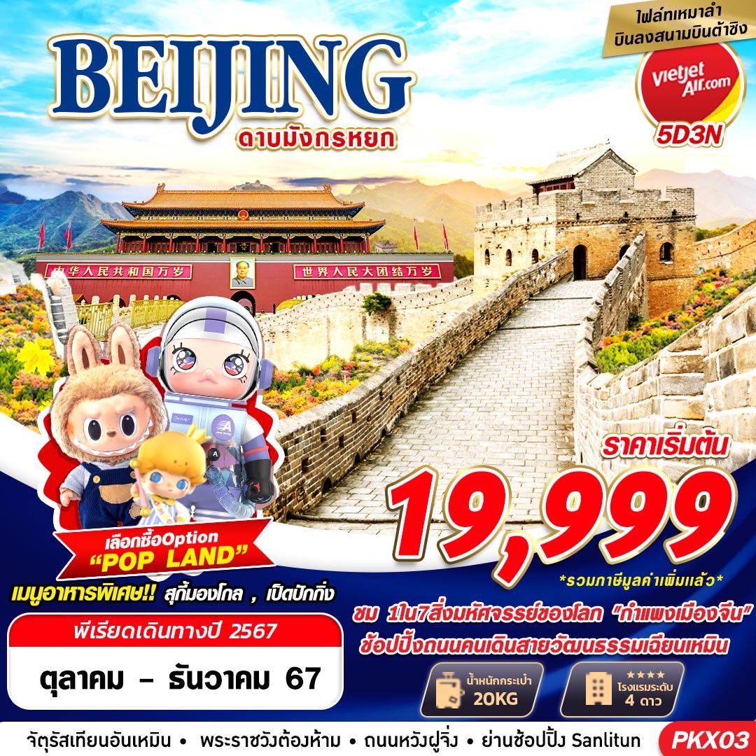 ทัวร์จีน BEIJING ดาบมังกรหยก - Punyim tour