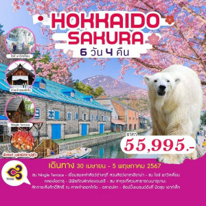 ทัวร์ญี่ปุ่น HOKKAIDO SAKURA - บริษัท พราวด์ ฮอลิเดย์ แอนด์ ทัวร์ จำกัด