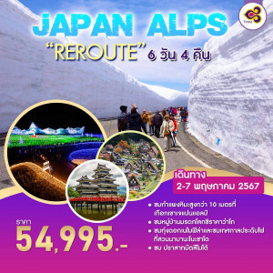 ทัวร์ญี่ปุ่น JAPAN ALPS “REROUTE” - บริษัท ด็อกเตอร์ ออน ทัวร์ เทรเวิล แอนด์ เอเจนซี่ จำกัด