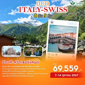 ทัวร์ยุโรป DUO ITALY-SWISS  - บริษัท ดับเบิล ชายน์ ทราเวล จำกัด