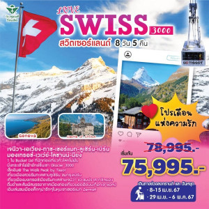 ทัวร์สวิตเซอร์แลนด์ LOVE SWISS 3000 - บริษัท แกรนด์ทูเก็ตเตอร์ จำกัด