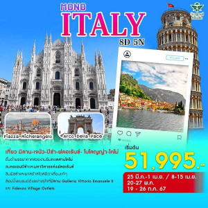ทัวร์อิตาลี MONO ITALY - B2K HOLIDAYS