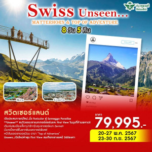 ทัวร์สวิตเซอร์แลนด์ Swiss Unseen Matterhorn & Top of Adventure - บริษัท พราวด์ ฮอลิเดย์ แอนด์ ทัวร์ จำกัด