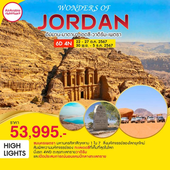 ทัวร์จอร์แดน WONDERS OF JORDAN - ทัวร์อินไทย แอนด์ อะเมซิ่ง แทรเวิล