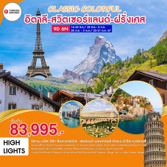 ทัวร์ยุโรป CLASSIC COLORFUL อิตาลี-สวิตเซอร์แลนด์-ฝรั่งเศส  - SAWASDEE THAILAND TRAVEL