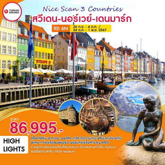 ทัวร์ยุโรป Nice Scan 3 Countries สวีเดน-นอร์เวย์-เดนมาร์ก  - SAWASDEE THAILAND TRAVEL