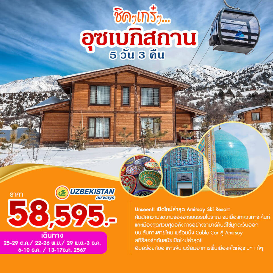 ทัวร์อุซเบกิสถาน  ชิคๆเกร๋ๆ...อุซเบกิสถาน  - 34/02988