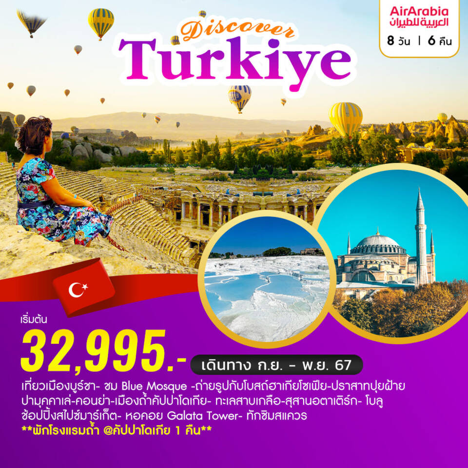 ทัวร์ตุรกี Discover Turkiye ท่องเที่ยวประเทศตุรเคีย  - ทัวร์อินไทย แอนด์ อะเมซิ่ง แทรเวิล