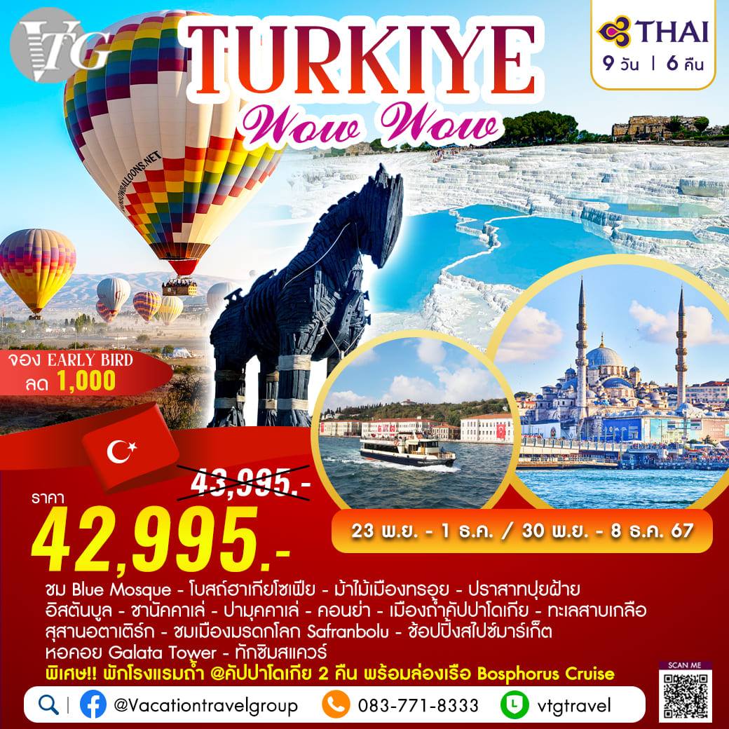 ทัวร์ตุรเกีย TURKIYE Wow Wow  - Sunsmile Booking and Travel Service