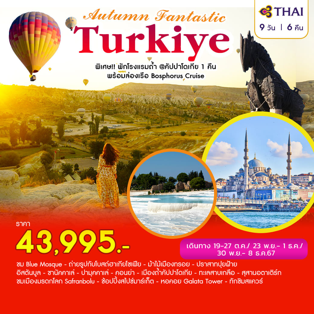 ทัวร์ตุรเกีย AUTUMN FANTASTIC TURKIYE - SAWASDEE THAILAND TRAVEL