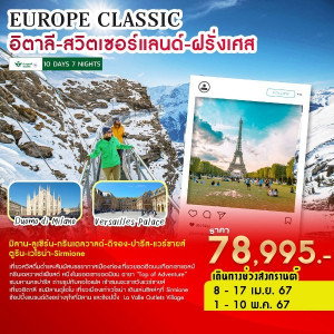 ทัวร์ยุโรป EUROPE CLASSIC  อิตาลี-สวิตเซอร์แลนด์-ฝรั่งเศส  - บริษัท มิรันตีทริป จำกัด