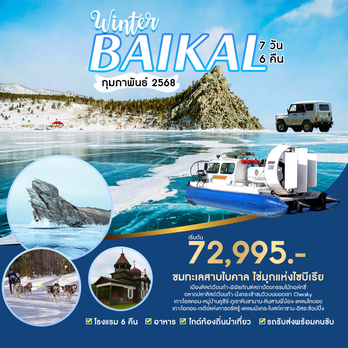 ทัวร์รัสเซีย Winter Baikal - SAWASDEE THAILAND TRAVEL