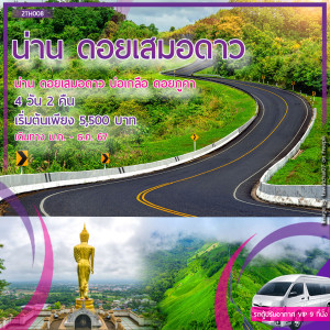 ทัวร์น่าน ดอยเสมอดาว บ่อเกลือ ดอยภูคา  - At Ubon Travel Co.,Ltd.