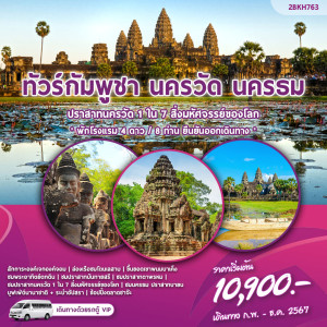 ทัวร์กัมพูชา นครวัด นครธม  - At Ubon Travel Co.,Ltd.