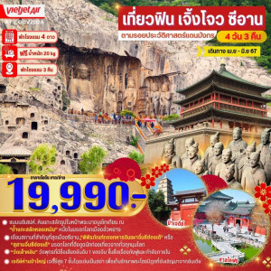 ทัวร์จีน เจิ้งโจว ซีอาน สุสานจิ๋นซี ถ้ำหินหลงเหมิน  - At Ubon Travel Co.,Ltd.