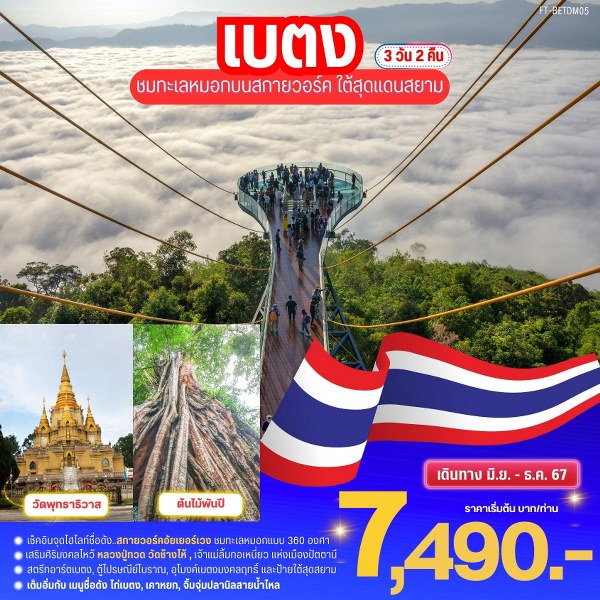 ทัวร์เบตง ชมทะเลหมอกบนสกายวอล์ค ใต้สุดสยาม  - SAWASDEE THAILAND TRAVEL