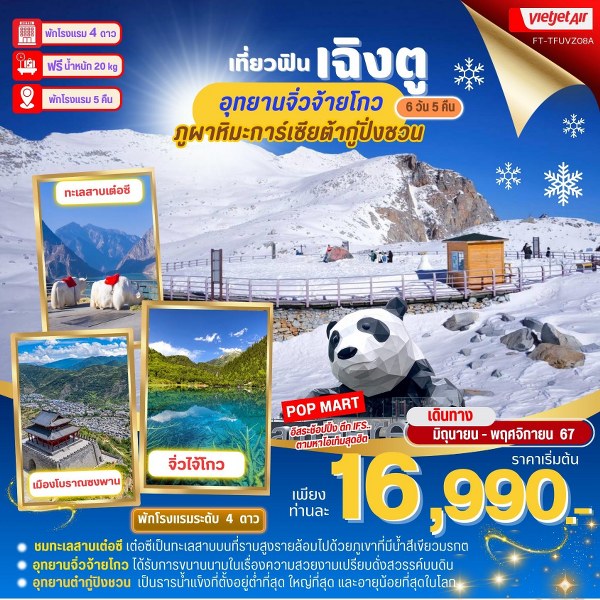 ทัวร์จีน เฉิงตู จิ่วจ้ายโกว ต้ากู่ปิ่งชวน  - 34/02988