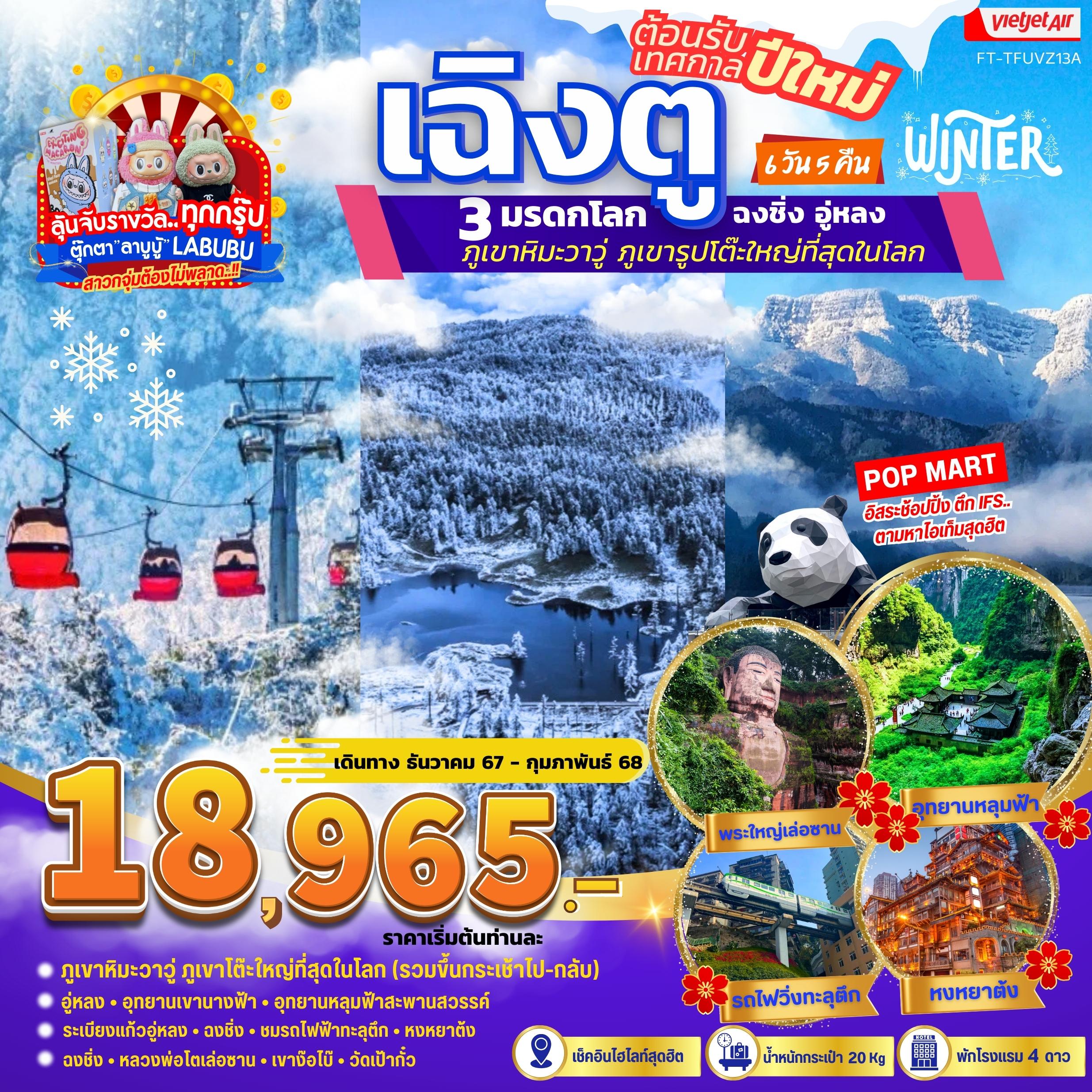 ทัวร์จีน เฉิงตู ฉงชิ่ง อู่หลง ภูเขาหิมะวาวู่  - SAWASDEE THAILAND TRAVEL