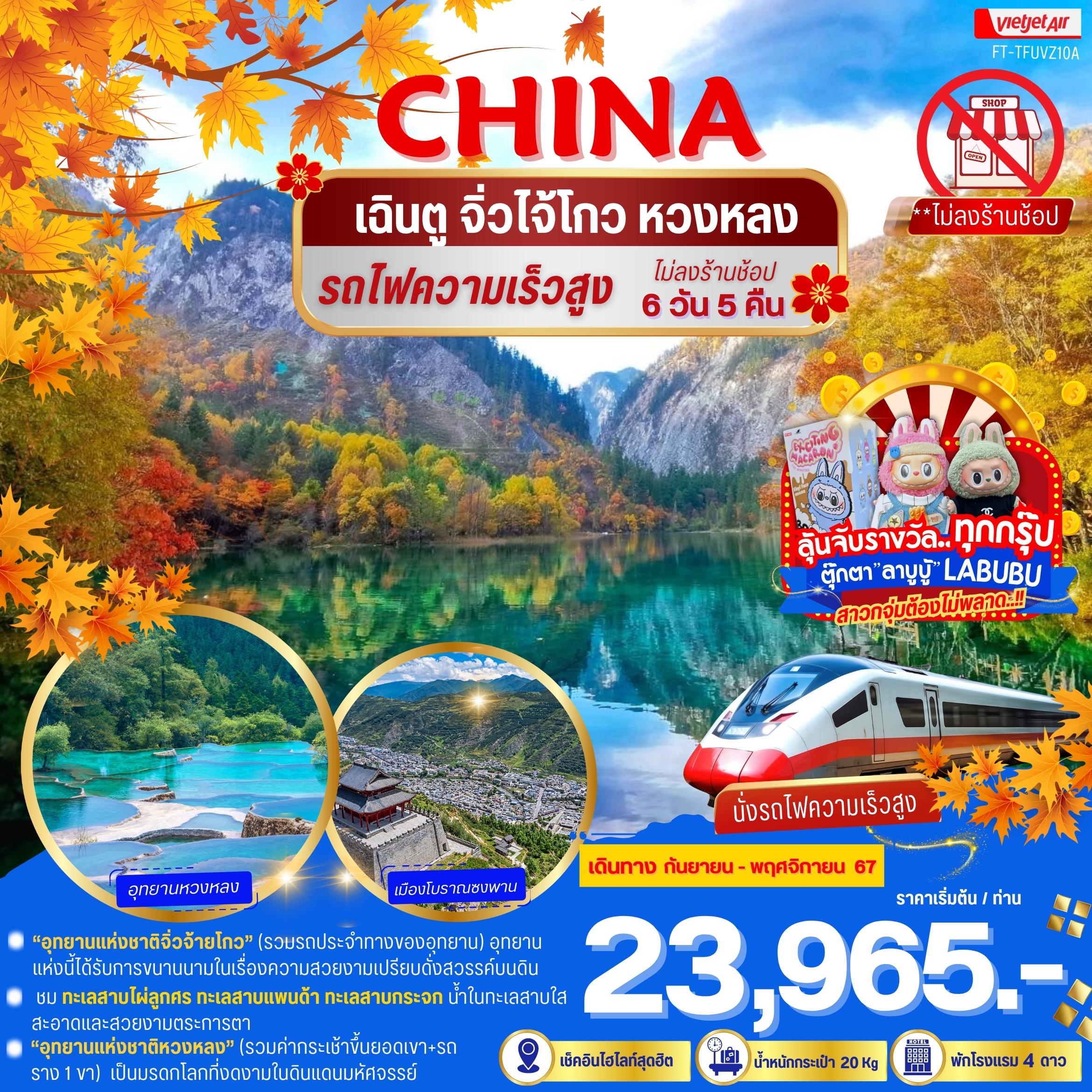 ทัวร์จีน เที่ยวฟิน เฉิงตู จิ่วไจ้โกว หวงหลง รถไฟความเร็วสูง  - 34/02988