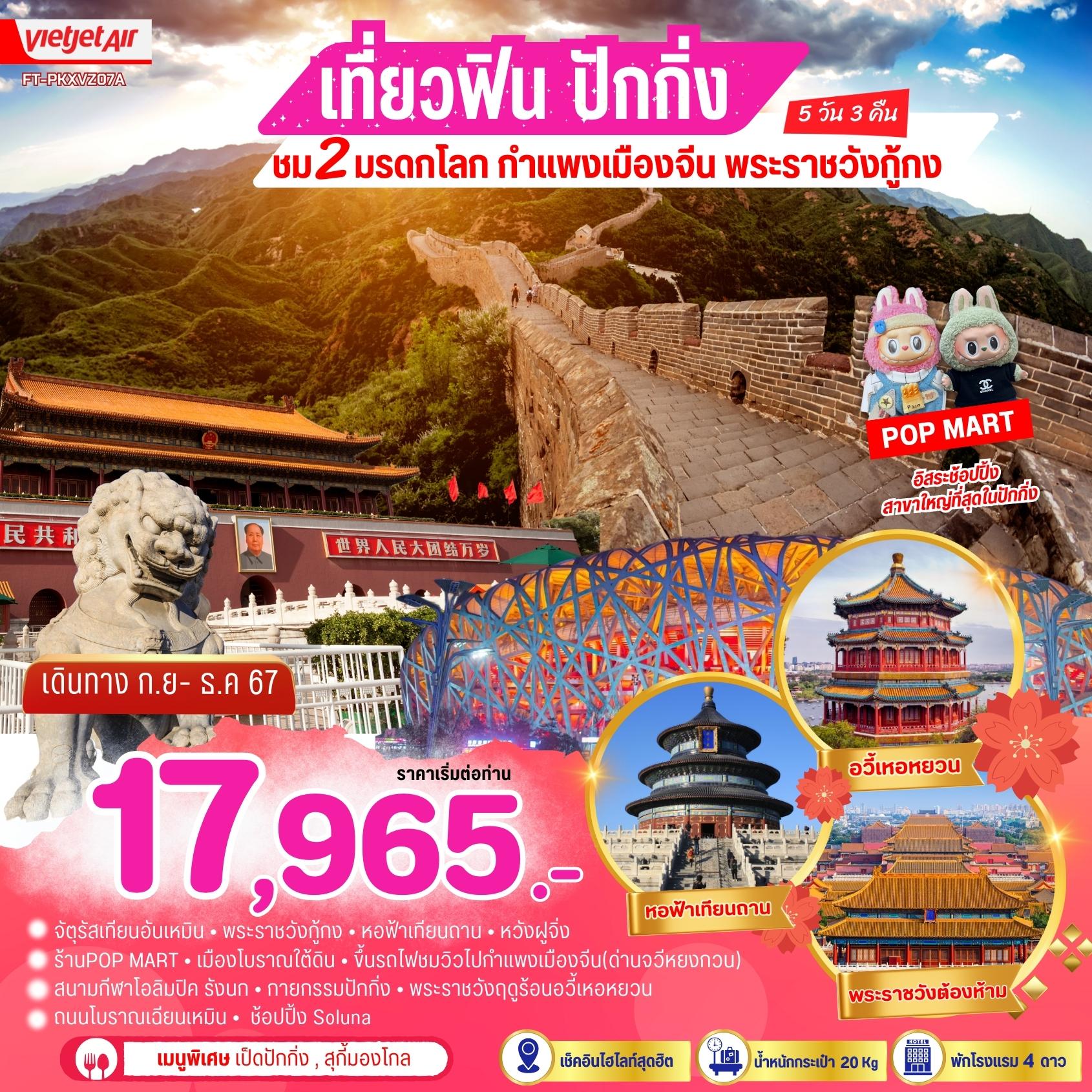 ทัวร์จีน ปักกิ่ง ชม 2 มรดกโลก กำแพงเมืองจีน พระราชวังกู้กง - Sunsmile Booking and Travel Service