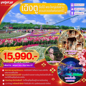 ทัวร์จีน เฉิงตู ง๊อไบ๊ พระใหญ่เล่อซาน สวนสวรรค์แห่งดอกไม้ - At Ubon Travel Co.,Ltd.