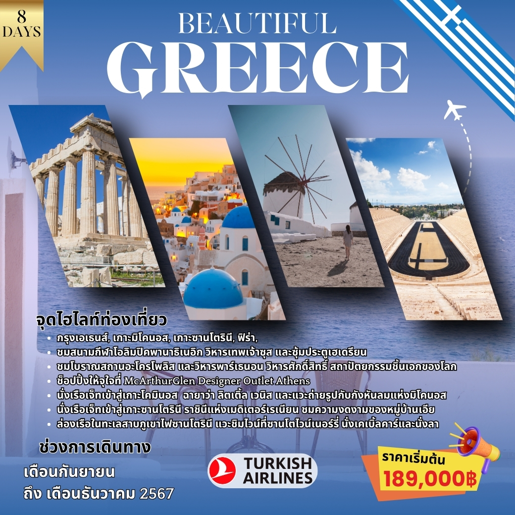 ทัวร์กรีซ BEAUTIFUL GREECE - Jaravee Tour 