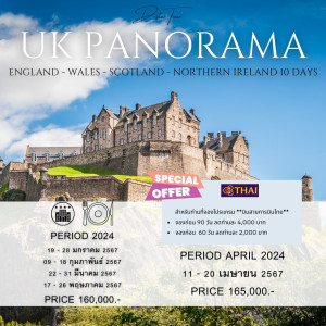 ทัวร์ยุโรป UK PANORAMA England Wales Scotland Northern Ireland - บริษัท โรมิโอ โวยาจ จำกัด
