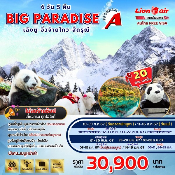 ทัวร์จีน BIG PARADISE เฉิงตู-จิ่วจ้ายโกว-สี่ดรุณี  - SODA MANAGEMENT CO.,LTD