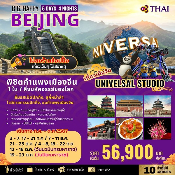 ทัวร์จีน BIG HAPPY DAY BEIJING  - SAWASDEE THAILAND TRAVEL