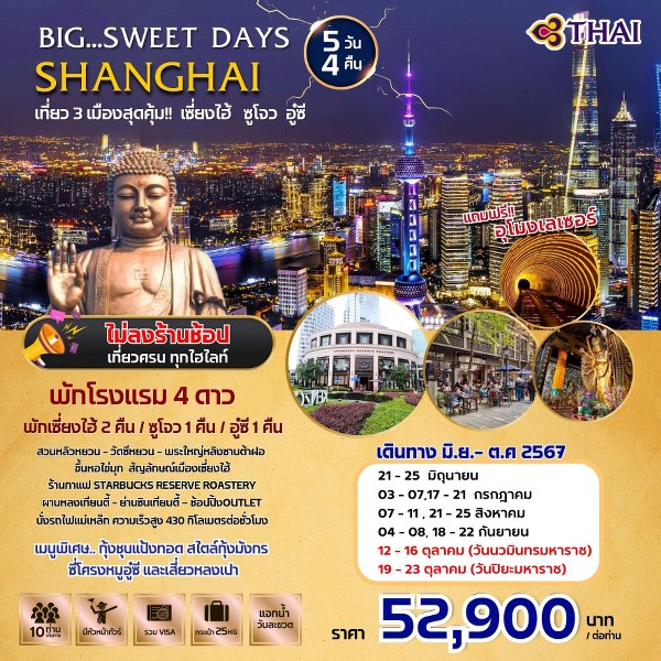 ทัวร์จีน BIG SWEET DAYS SHANGHAI  -  ประสานเวิลด์ทัวร์