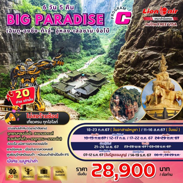 ทัวร์จีน Big.. Paradise เฉิงตู-ฉงชิ่ง-ต้าจู-อู่หลง-เล่อซาน-ง้อใบ้  - SAWASDEE THAILAND TRAVEL