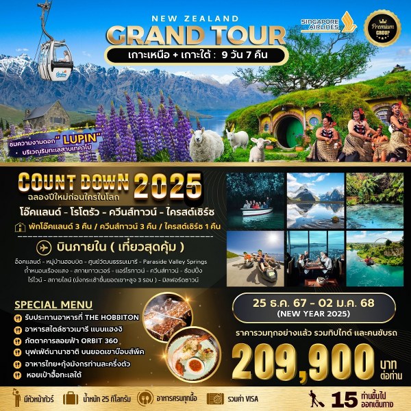 ทัวร์นิวซีแลนด์ BIG NEW ZEALAND GRAND TOUR  - SAWASDEE THAILAND TRAVEL