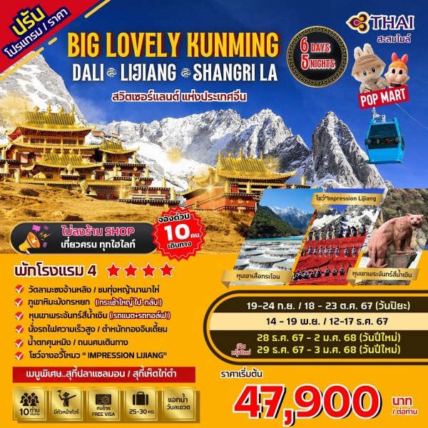 ทัวร์จีน Big...Lovely Dali Lijiang-Shangri-La - 34/02988