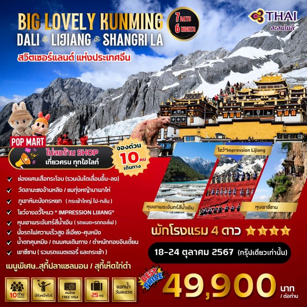 ทัวร์จีน Big...Kunming Dali Lijiang-Shangri-La  - SAWASDEE THAILAND TRAVEL