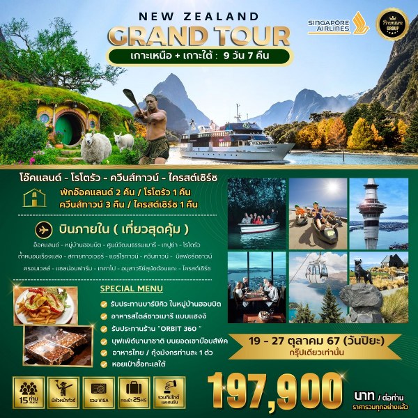 ทัวร์นิวซีแลนด์ BIG NEW ZEALAND GRAND TOUR  - SAWASDEE THAILAND TRAVEL