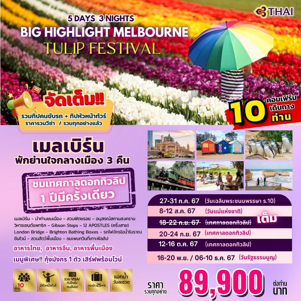 ทัวร์ออสเตรเลีย BIG HIGHLIGHT MELBOURNE  - DESIGN HOLIDAYS