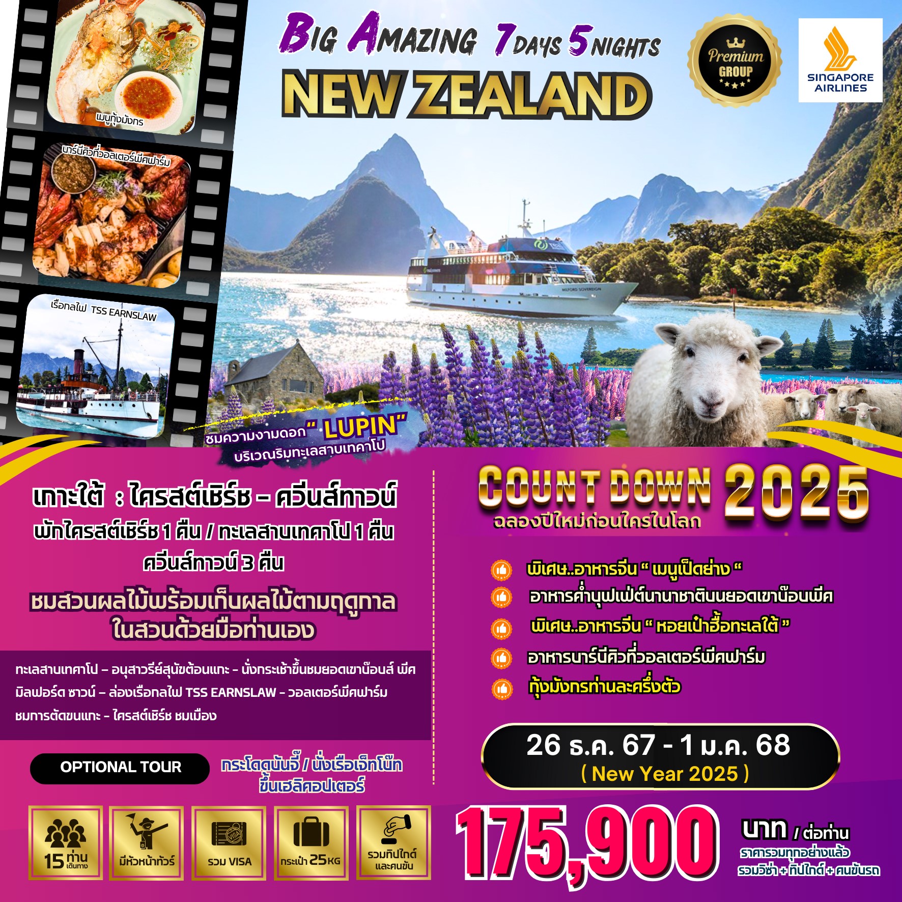 ทัวร์นิวซีแลนด์ BIG Amazing New Zealand  - Punyim tour