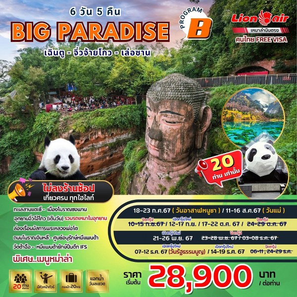 ทัวร์จีน BIG…Paradise เฉิงตู-จิ่วจ้ายโกว-เล่อซาน - (B)  -  ประสานเวิลด์ทัวร์