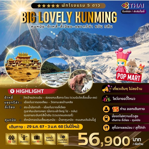 ทัวร์จีน Big Lovely Kunming - Sunsmile Booking and Travel Service