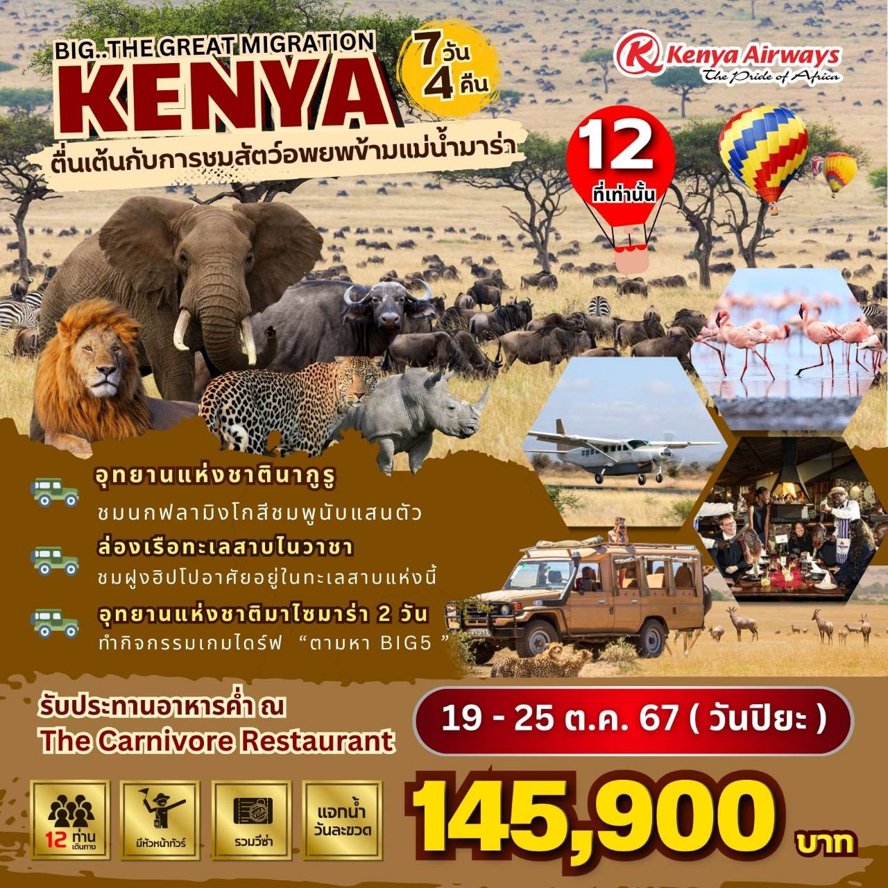 ทัวร์เคนย่า BIG...The Great Migration in Kenya - Sunsmile Booking and Travel Service