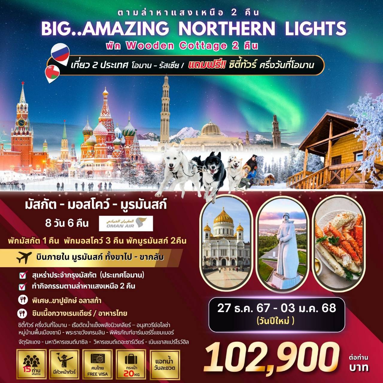 ทัวร์รัสเซีย Big...Amazing NORTHERN LIGHTS  - Punyim tour