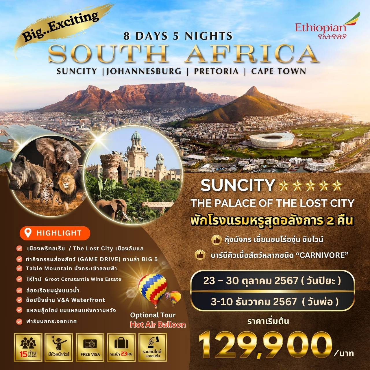 ทัวร์แอฟริกา BW... Exciting South Africa  - Sunsmile Booking and Travel Service