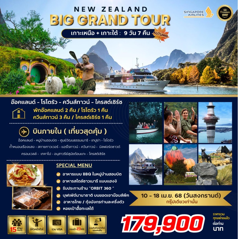 ทัวร์นิวซีแลนด์ NEW ZEALAND BIG GRAND TOUR เกาะเหนือ + เกาะใต้  - Jaravee Tour 